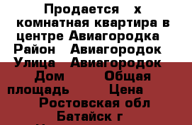 Продается 3-х комнатная квартира в центре Авиагородка › Район ­ Авиагородок › Улица ­ Авиагородок › Дом ­ 30 › Общая площадь ­ 63 › Цена ­ 2 700 - Ростовская обл., Батайск г. Недвижимость » Квартиры продажа   . Ростовская обл.,Батайск г.